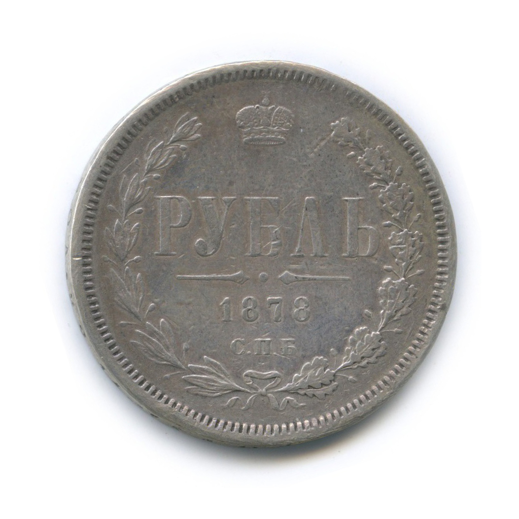 1 рубль 1878 СПБ НФ