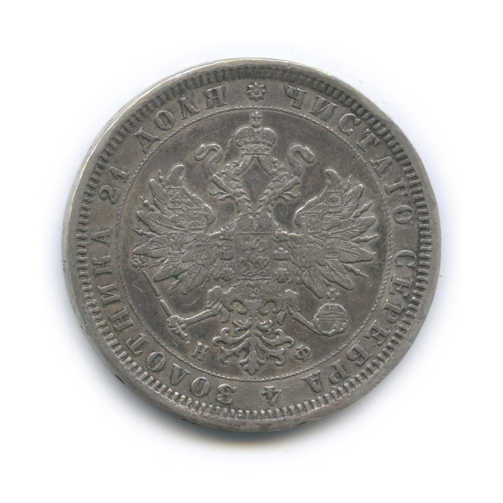 1 рубль 1878 СПБ НФ