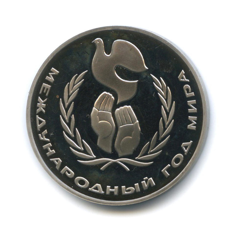 1 рубль 1986 Н — Международный год мира (новодел)