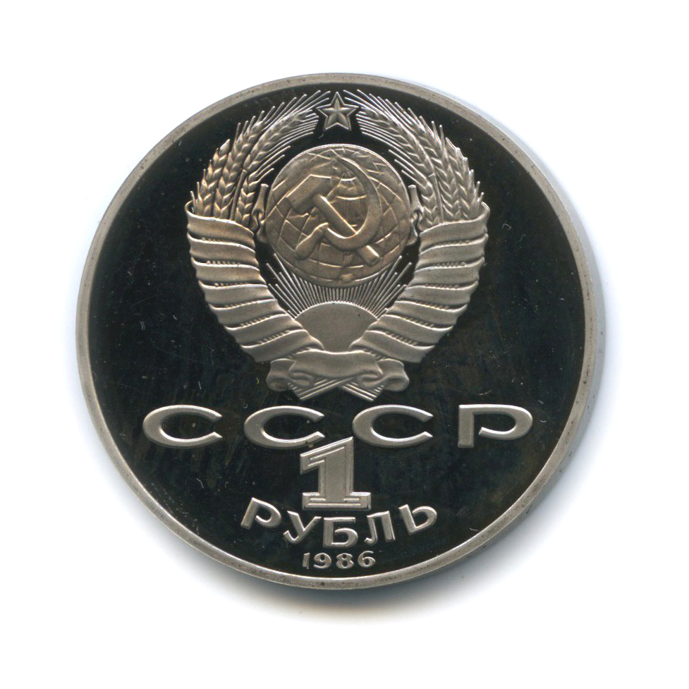 1 рубль 1986 Н — Международный год мира (новодел)