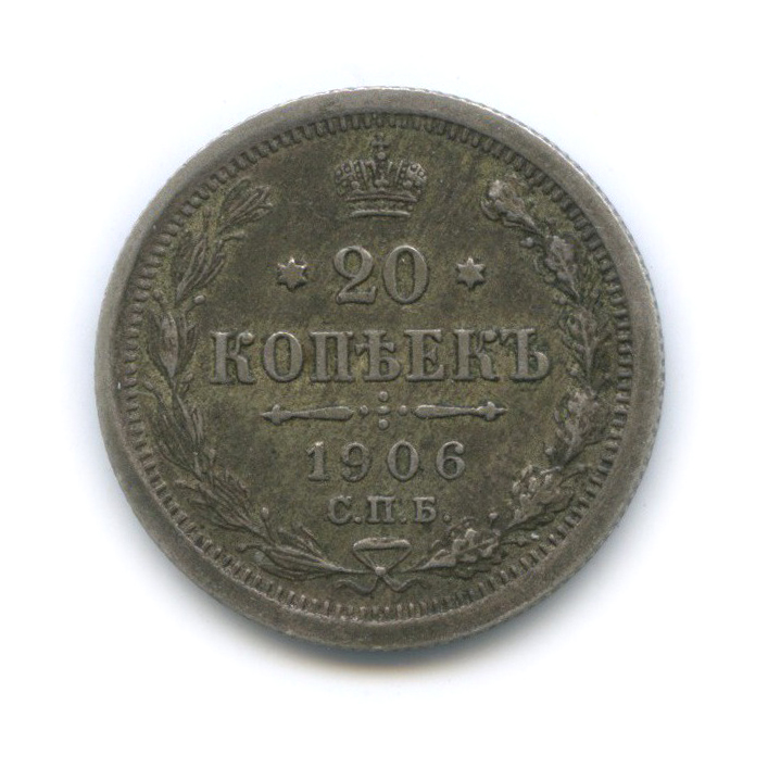 20 копеек 1906 СПБ ЭБ — Орел 4 типа