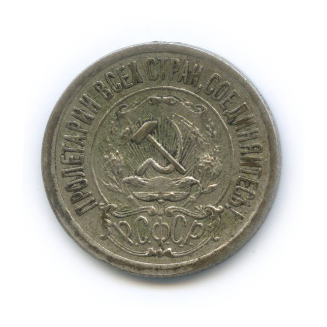 15 копеек 1921