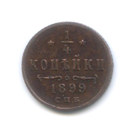 ¼ копейки 1899 СПБ — Вензель Николая II