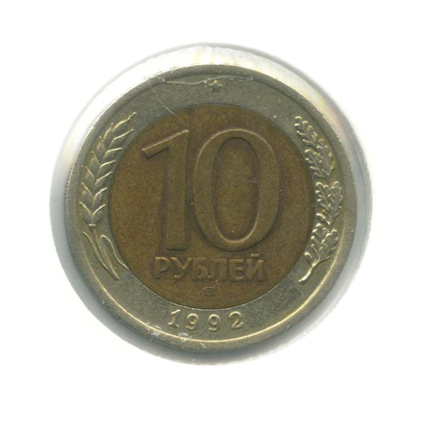 10 рублей 1992 ЛМД — (в холдере)
