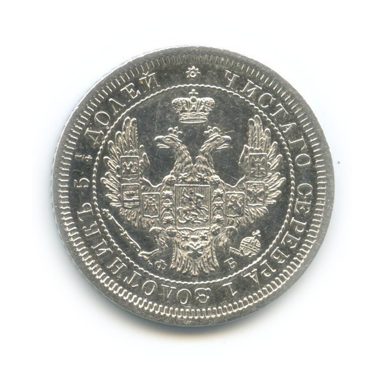 25 копеек 1858