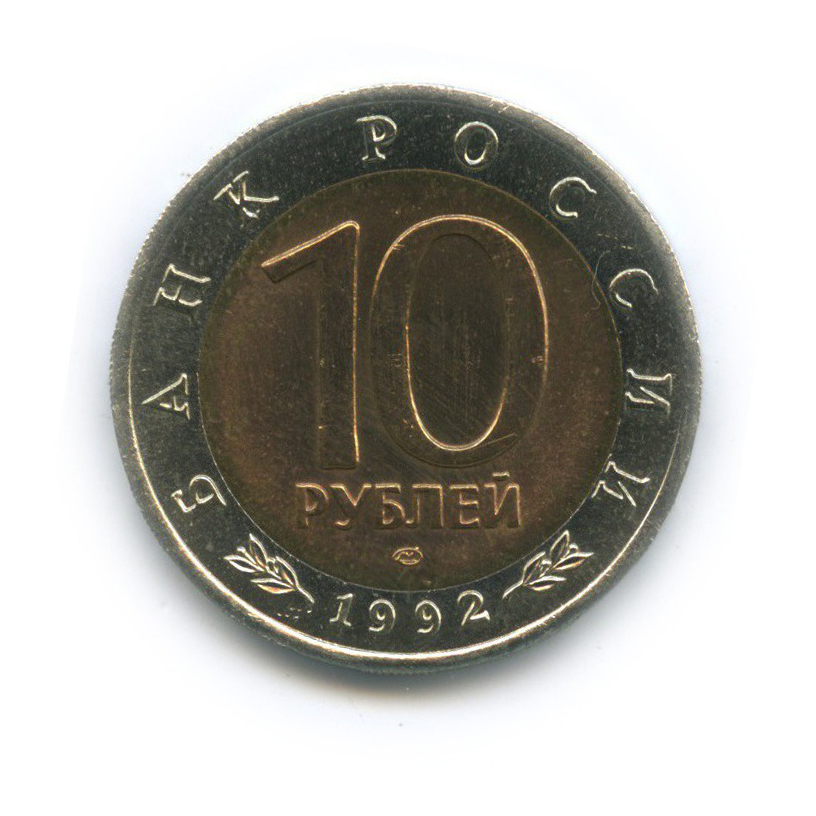 10 рублей 1992 ЛМД — Краснозобая казарка. Красная книга
