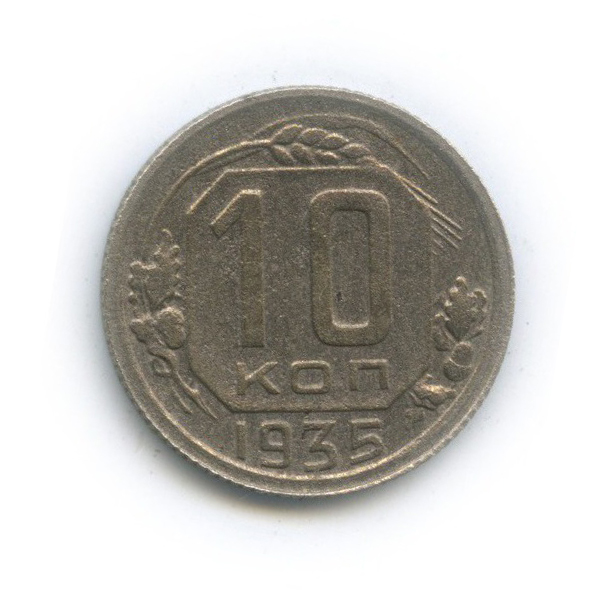 10 копеек 1935 — Венок 7 лент