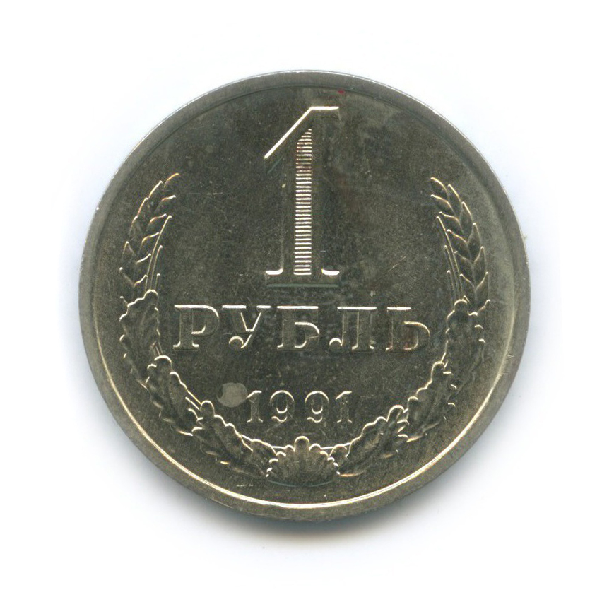1 рубль 1991 Л