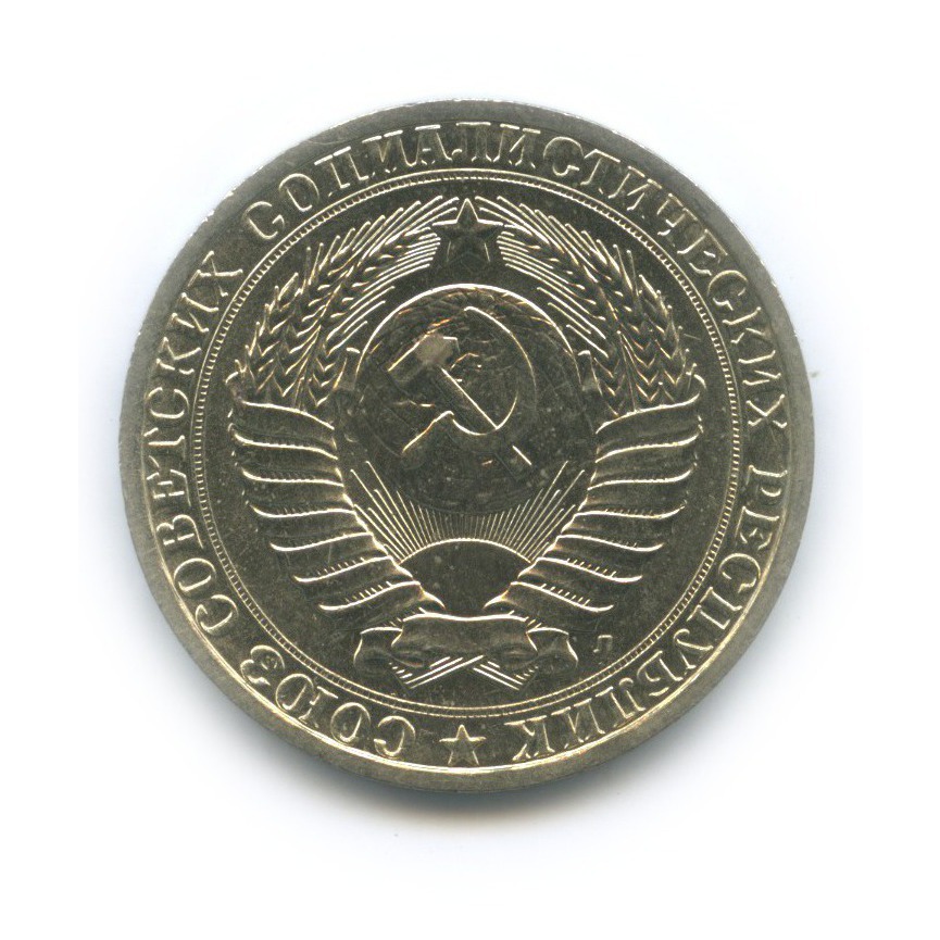 1 рубль 1991 Л