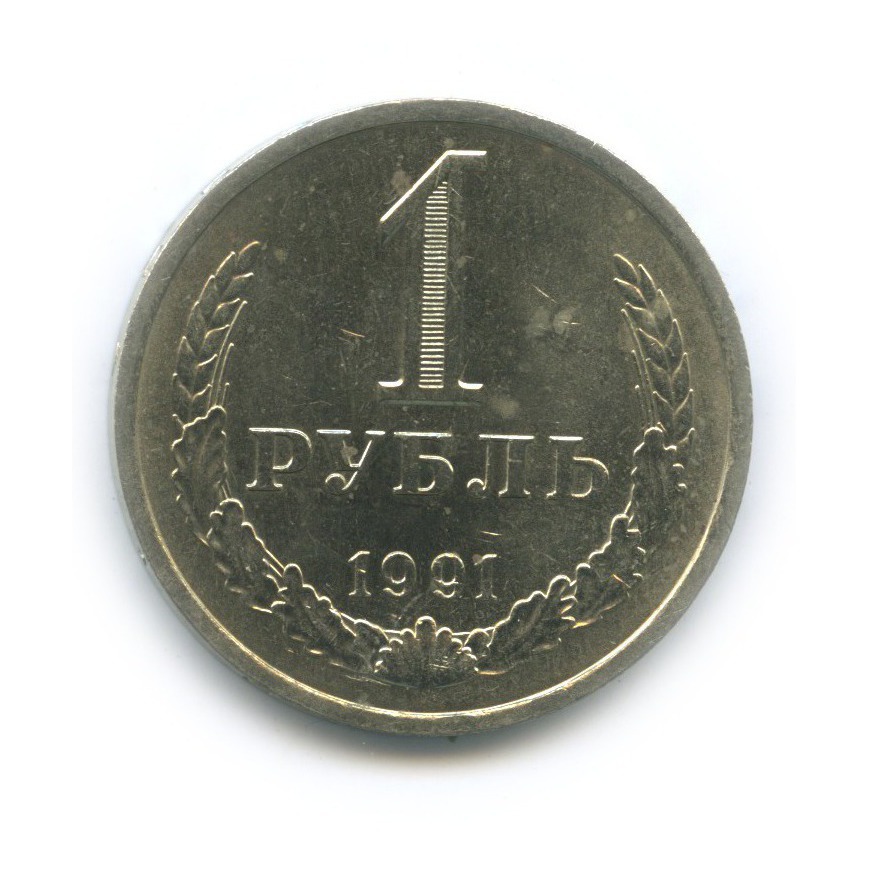 1 рубль 1991 Л