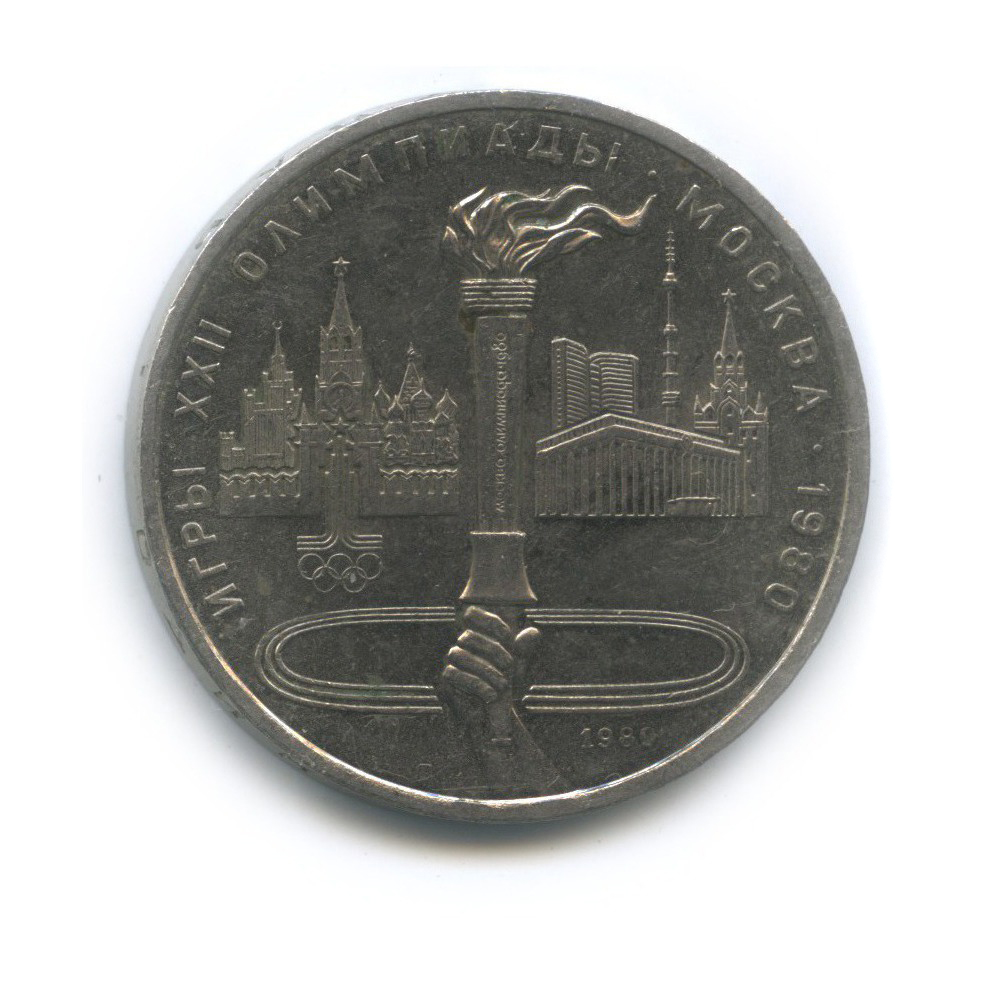 1 рубль 1980 — Олимпийский факел. XXII летние Олимпийские Игры, Москва