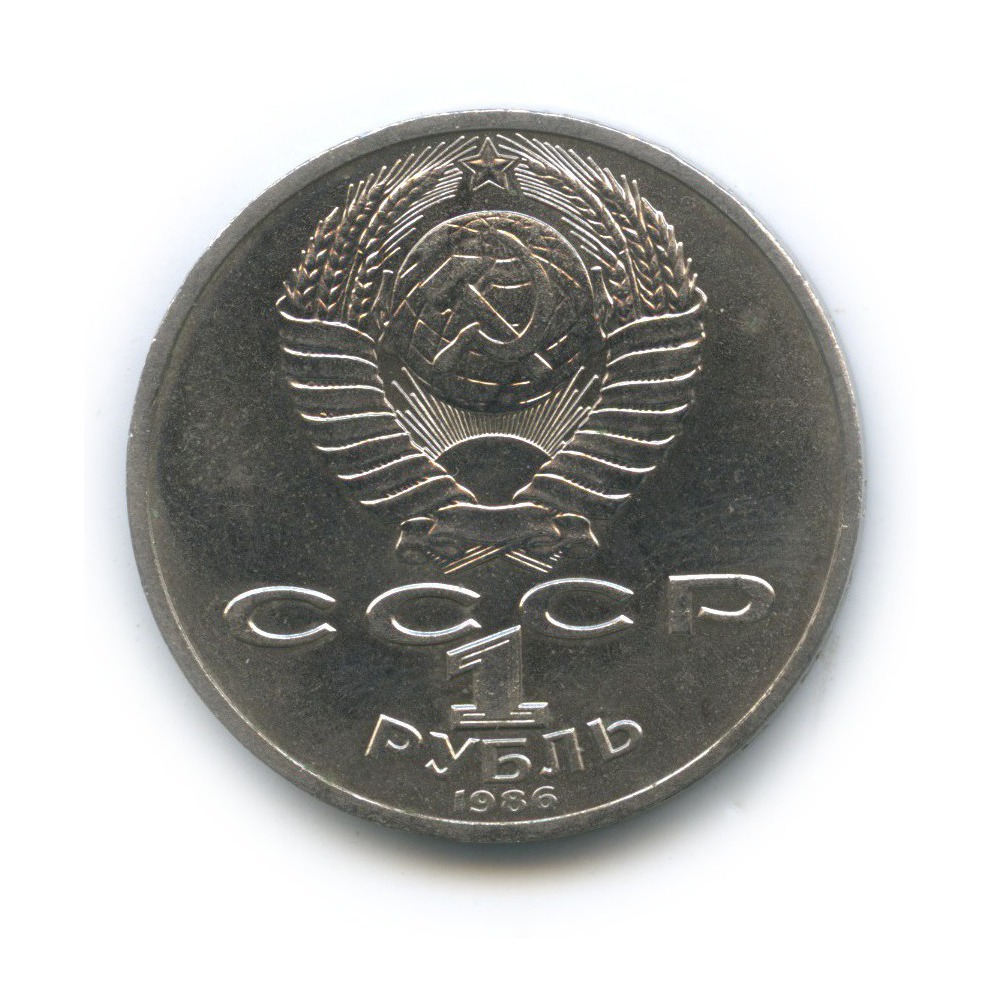 1 рубль 1986 — 275 лет со дня рождения Михаила Васильевича Ломоносова