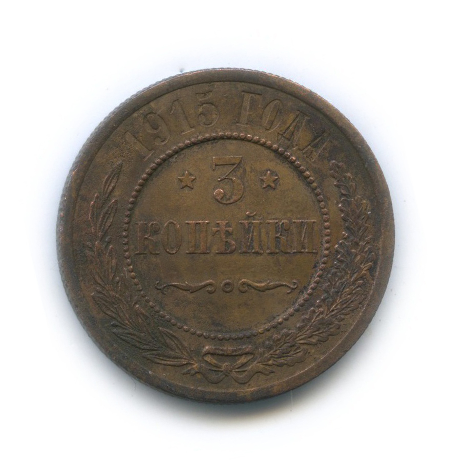 3 копейки 1915