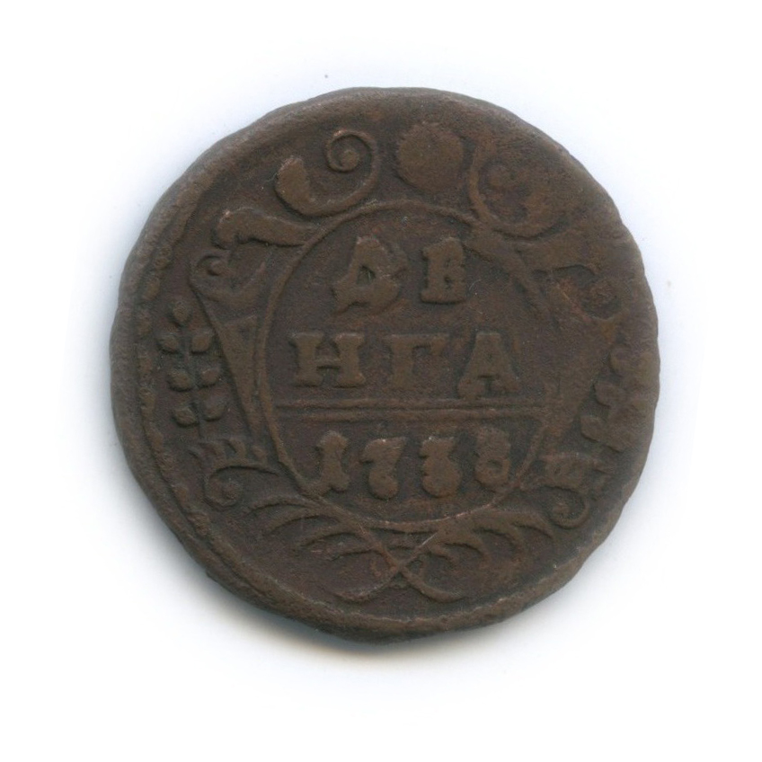 Деньга (½ копейки) 1738 — (½ копейки) (Орел 1738 г.)