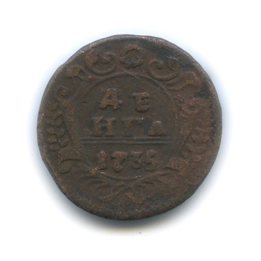 Деньга (½ копейки) 1735 — (½ копейки) (Орел 1730 г.)