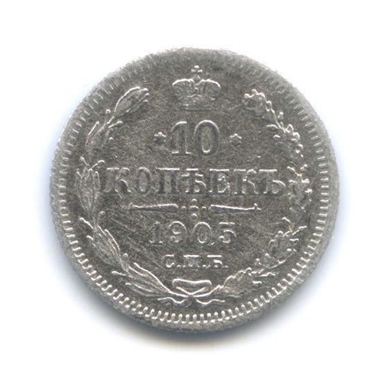 10 копеек 1905 СПБ АР — Орел нового типа