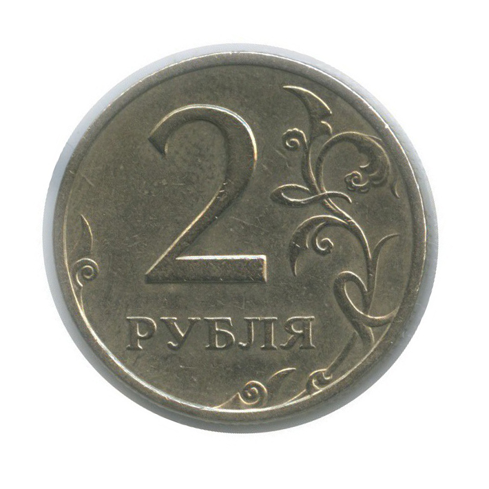 2 рубля стоимость