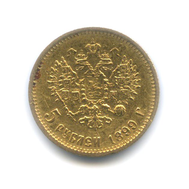 5 рублей 1899 ФЗ — Портрет Николая II