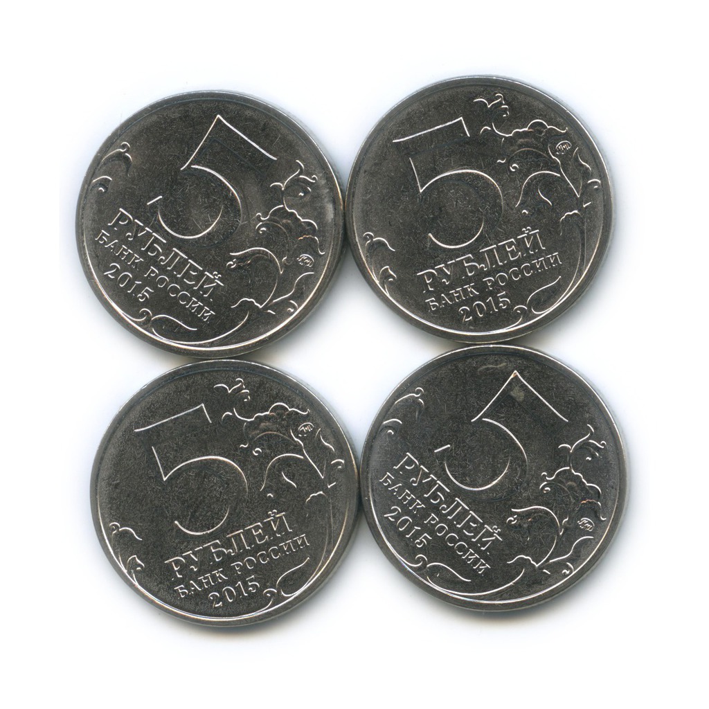 Монеты 5 рублей 2015. 5 Рублей 2015.