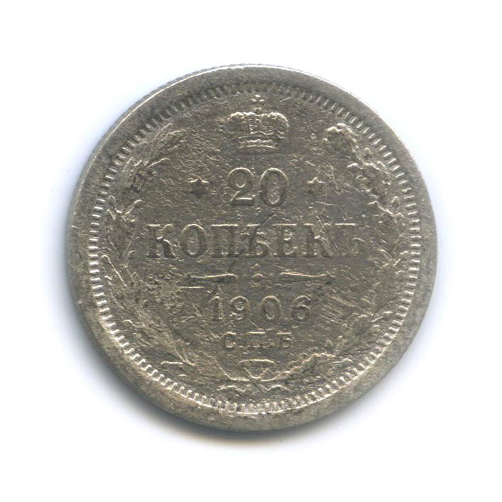 20 копеек 1906 СПБ ЭБ — Орел 4 типа