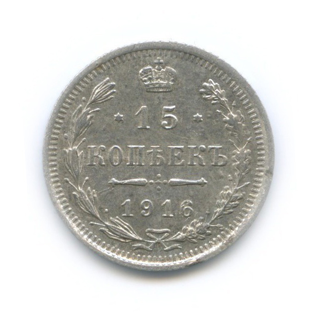 15 копеек 1916 ВС — Новый орел