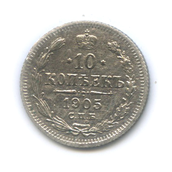 10 копеек 1905 СПБ АР — Орел нового типа