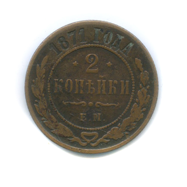 2 копейки 1871