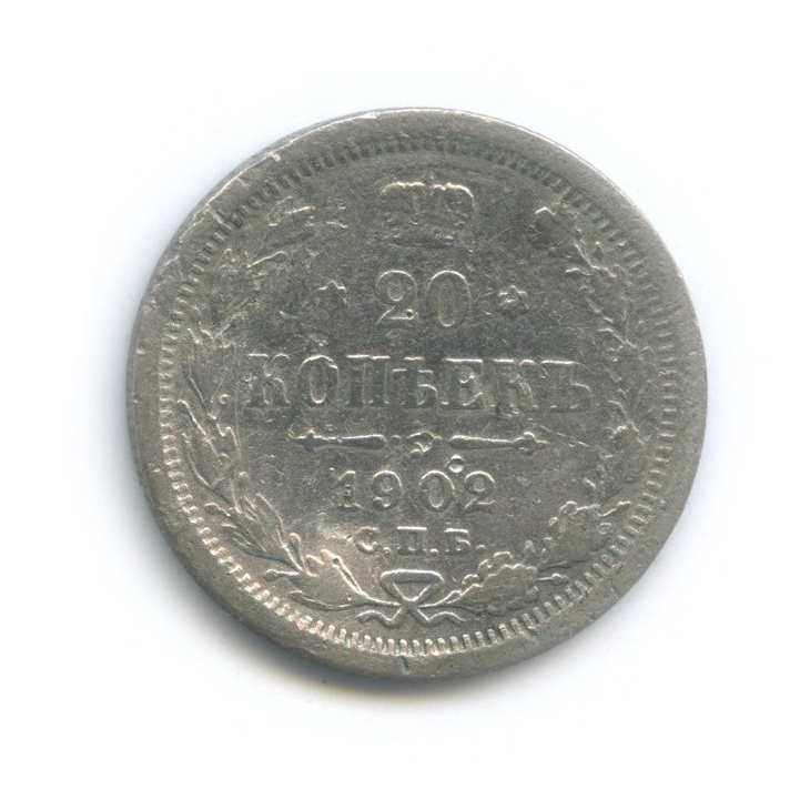 20 копеек 1902 СПБ АР — Орел 4 типа