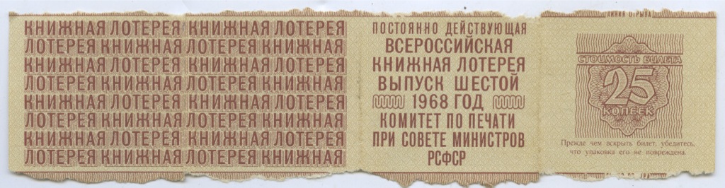 При нэпе вновь разрешили лотереи какой год. Книжная лотерея. Советские книжная лотерея. Билеты книжной лотереи СССР. Моментальная лотерея СССР.