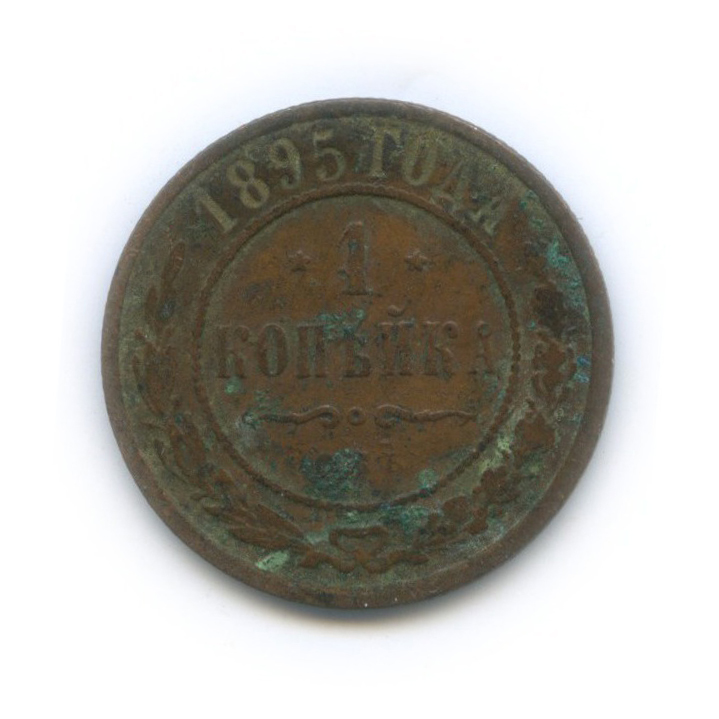 1 копейка 1895 СПБ