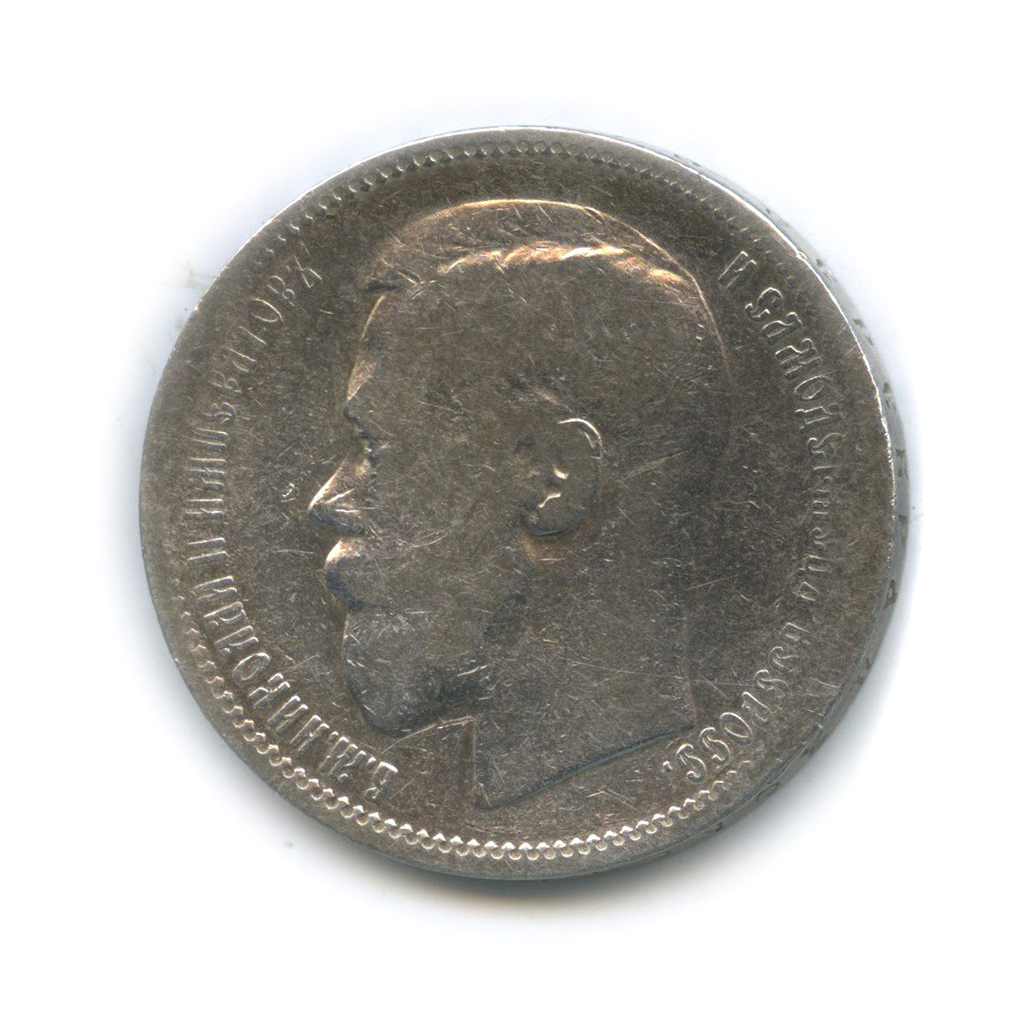 1 рубль 1896 * — Портрет Николая II