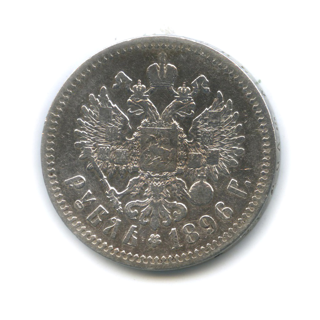 1 рубль 1896 * — Портрет Николая II