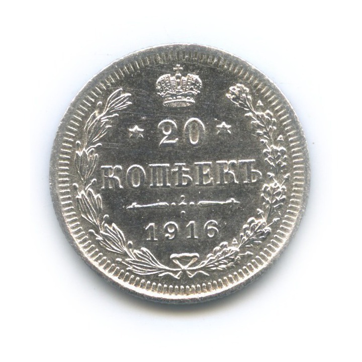 20 копеек 1916. 20 копеек 1916