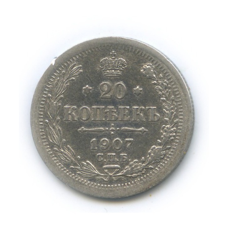 20 копеек 1907 СПБ ЭБ — Орел 4 типа