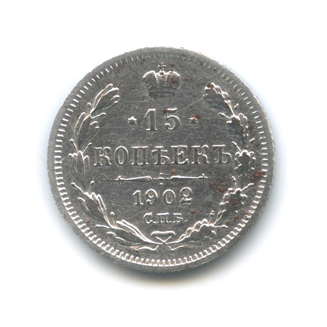 15 копеек 1902 СПБ АР — Новый орел