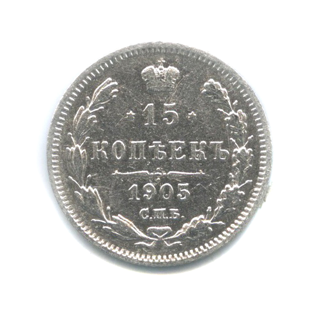 15 копеек 1905 СПБ АР — Новый орел