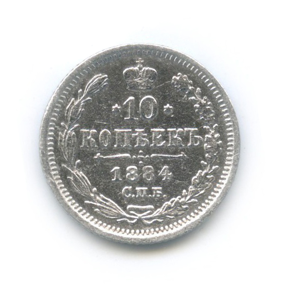 10 копеек 1884 СПБ АГ — Орел нового типа