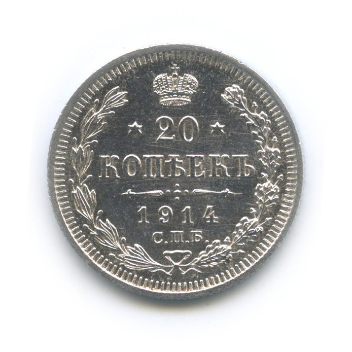 20 копеек 1914 СПБ ВС — Орел 4 типа
