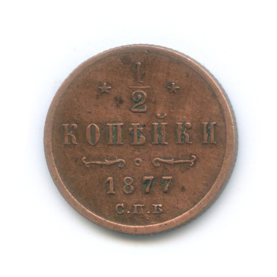 ½ копейки 1877 СПБ — Вензель Александра II