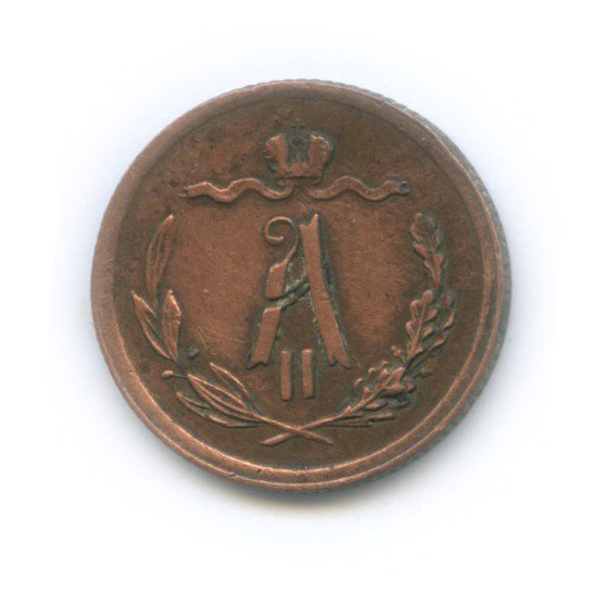 ½ копейки 1877 СПБ — Вензель Александра II