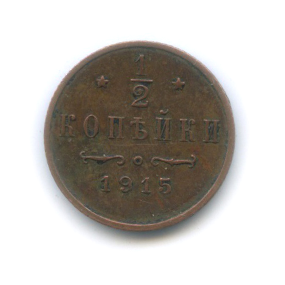 ½ копейки 1915 СПБ — Вензель Николая II