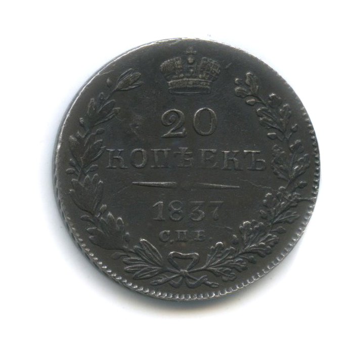 20 копеек 1837 СПБ НГ — Орел 1 типа