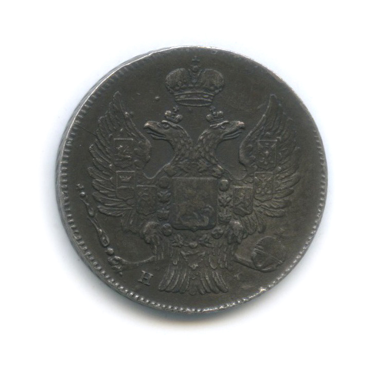 20 копеек 1837 СПБ НГ — Орел 1 типа