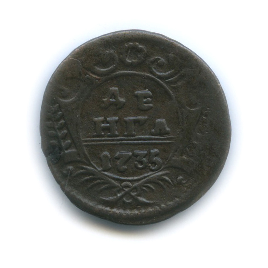 Деньга (½ копейки) 1735 — ½ копейки (Орел 1730 г.)