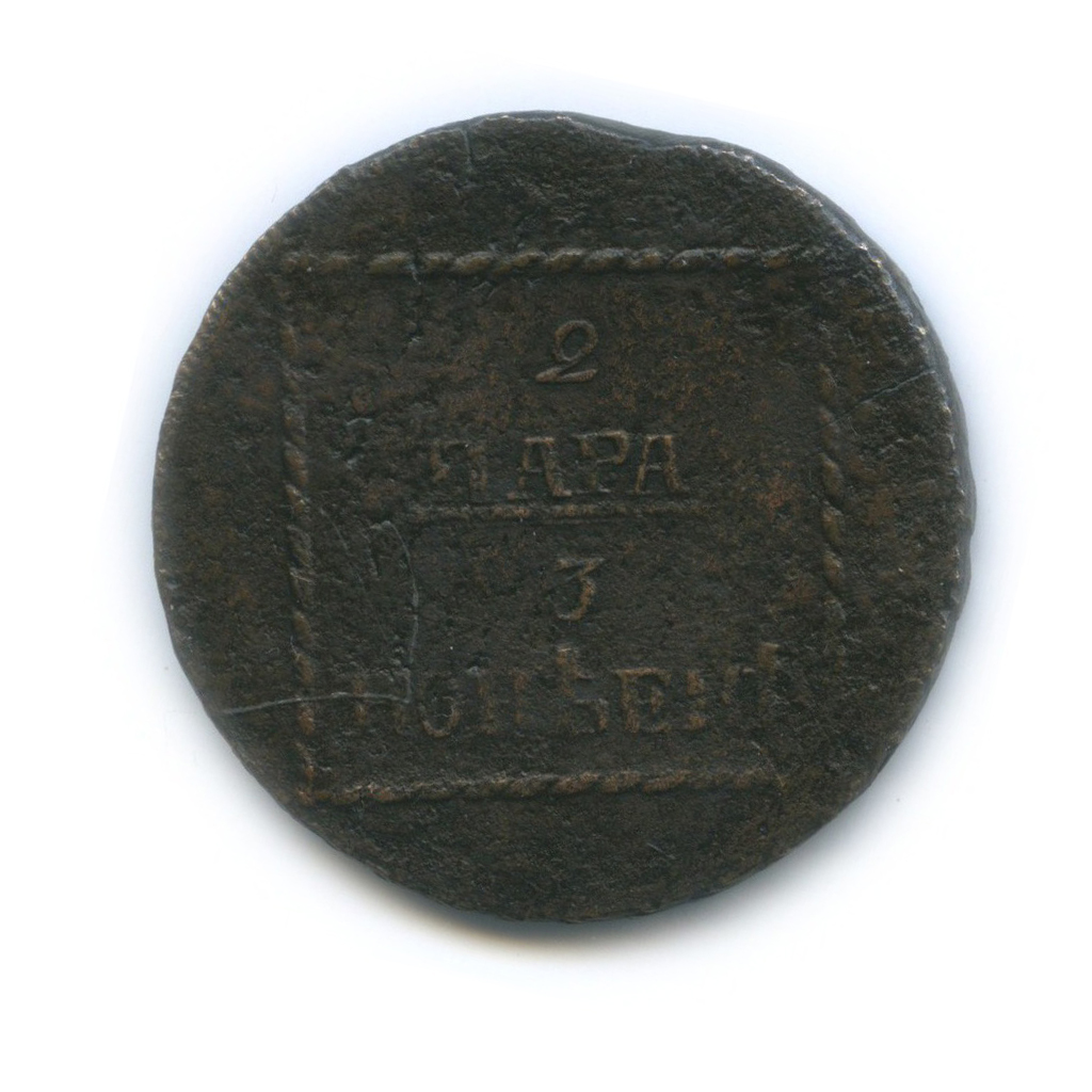 2 пара/3 копейки 1773 — 3 копейки, Россия для Молдавии