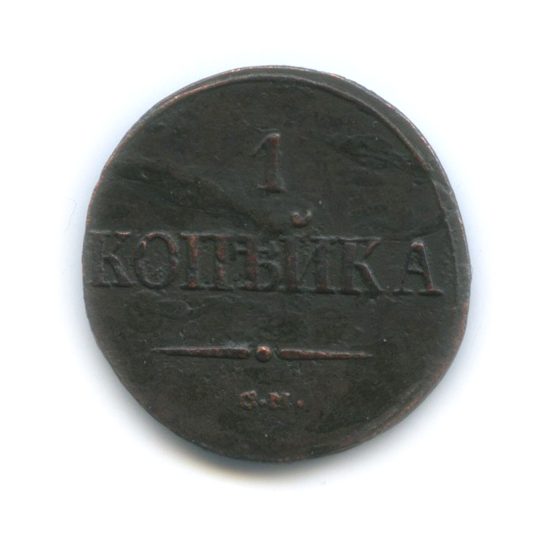 1 копейка 1838 СМ — Орел парящий в облаках (Масонский орел)