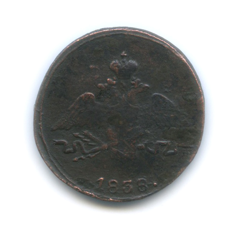1 копейка 1838 СМ — Орел парящий в облаках (Масонский орел)