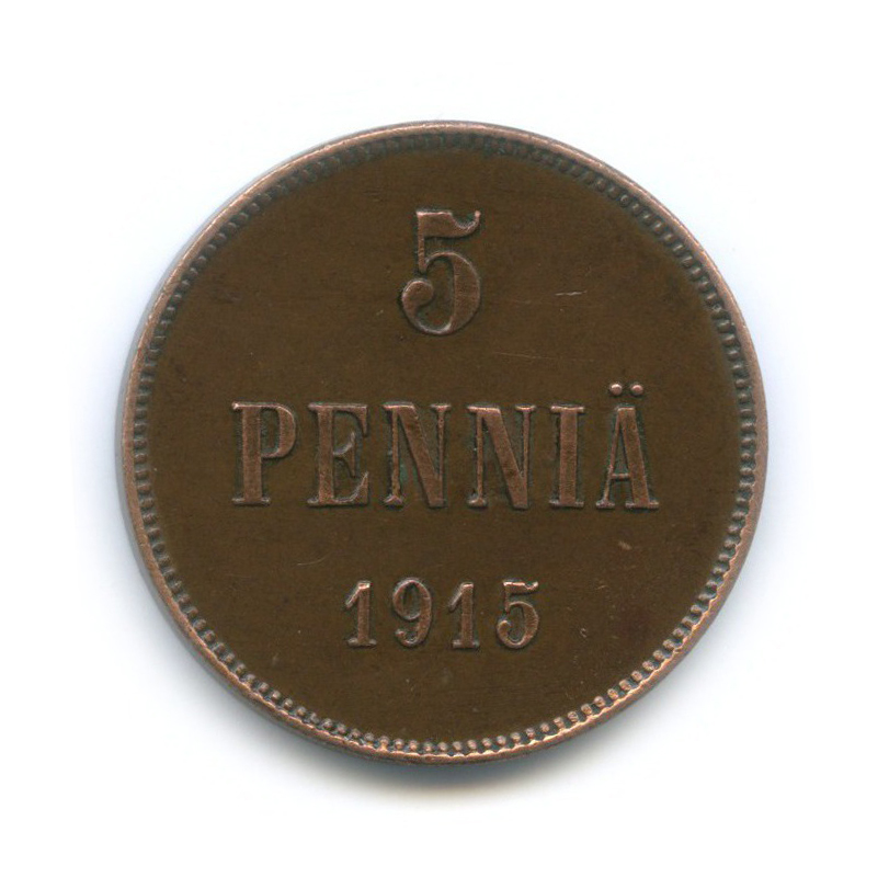 5 пенни 1915 — Для Финляндии. Вензель Николая II