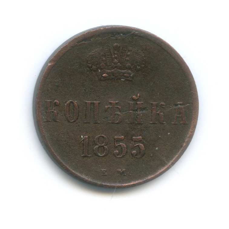 1 копейка 1855 ЕМ — Вензель Александра II
