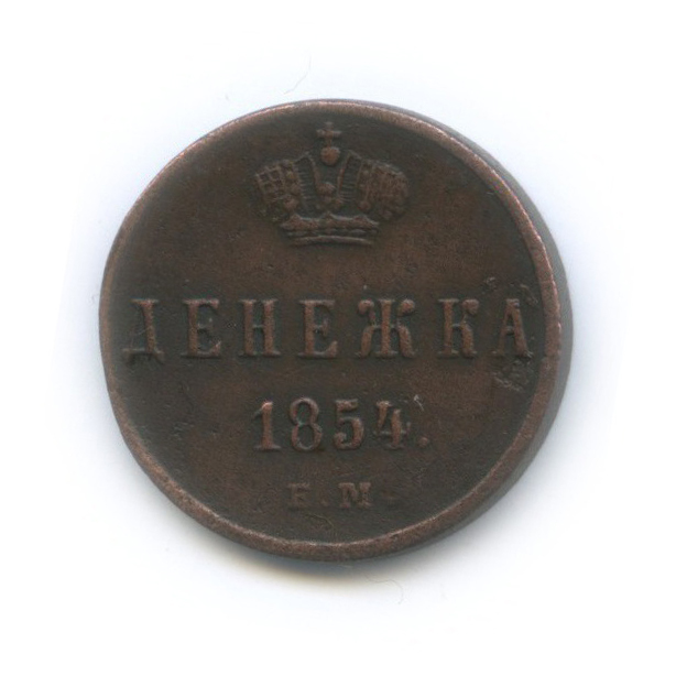 Денежка (½ копейки) 1854 ЕМ — ½ копейки
